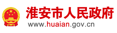淮安市人民政府