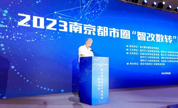 南京都市圈“智改數轉”賦能制造業合作推進會在我市成功舉辦