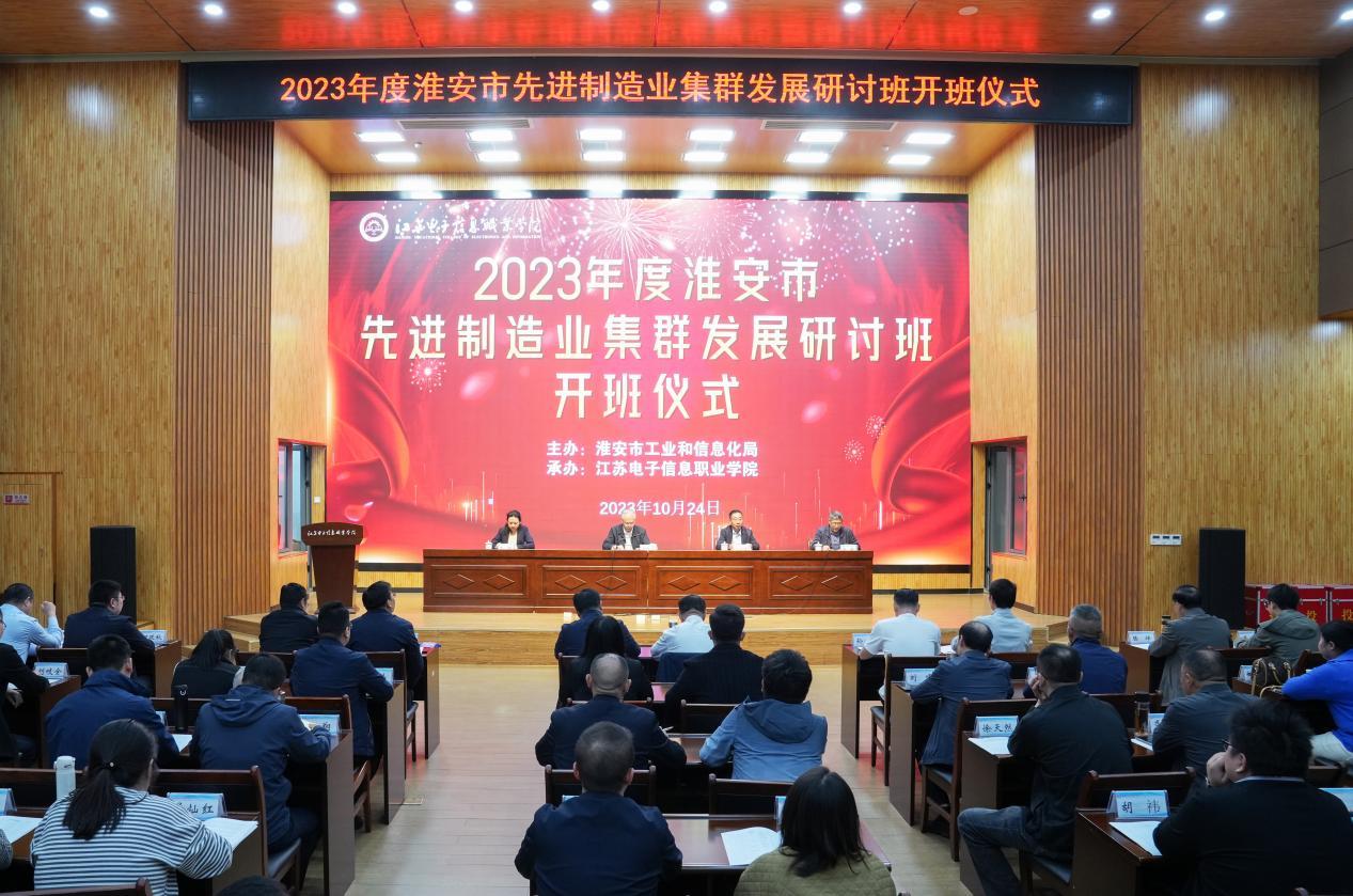 淮安市先進制造業集群發展研討班開班
