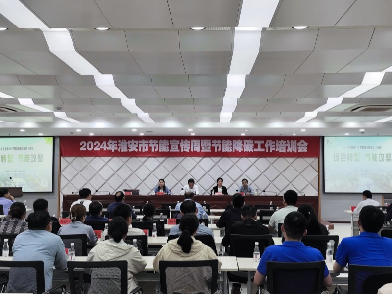 市工信局舉辦第34個節能宣傳周暨工業節能降碳工作培訓活動...