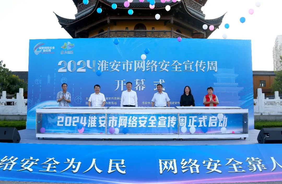 2024年淮安市網(wǎng)絡(luò)安全宣傳周開(kāi)幕！