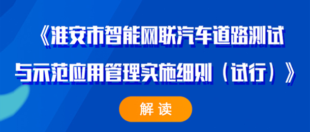《淮安市智能網聯汽車道路測試與示范應用管理實施細則（試行...
