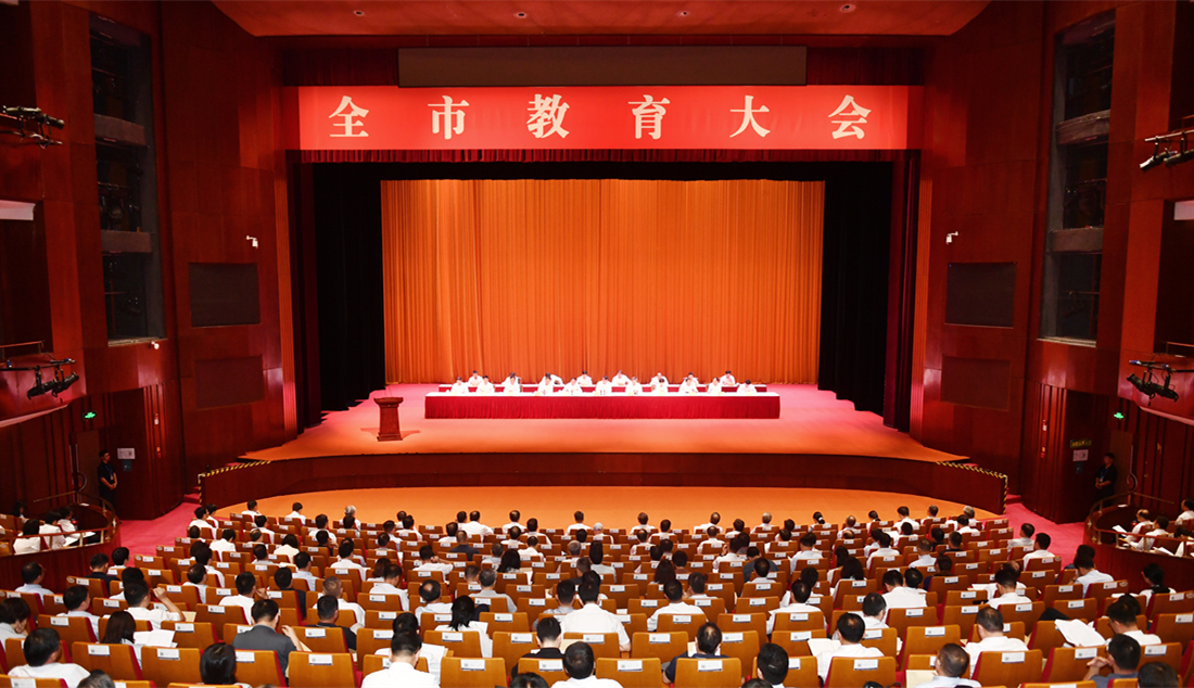 全市教育大會召開